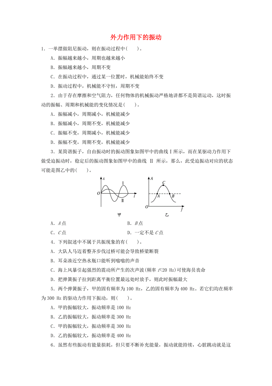 高中物理 第十一章 机械振动 5外力作用下的振动自我小测 新人教版选修3-4_第1页