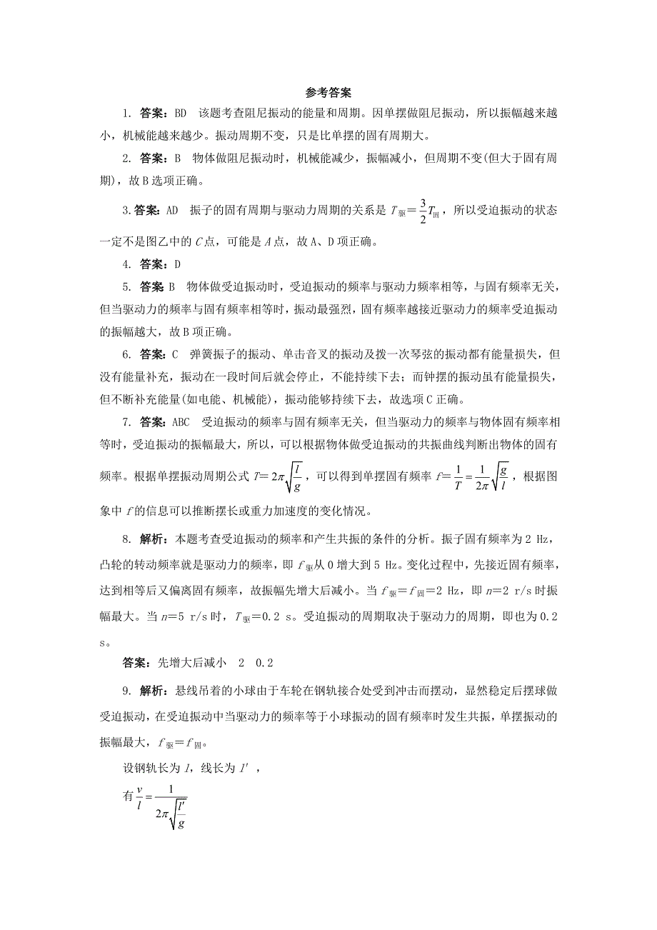 高中物理 第十一章 机械振动 5外力作用下的振动自我小测 新人教版选修3-4_第3页