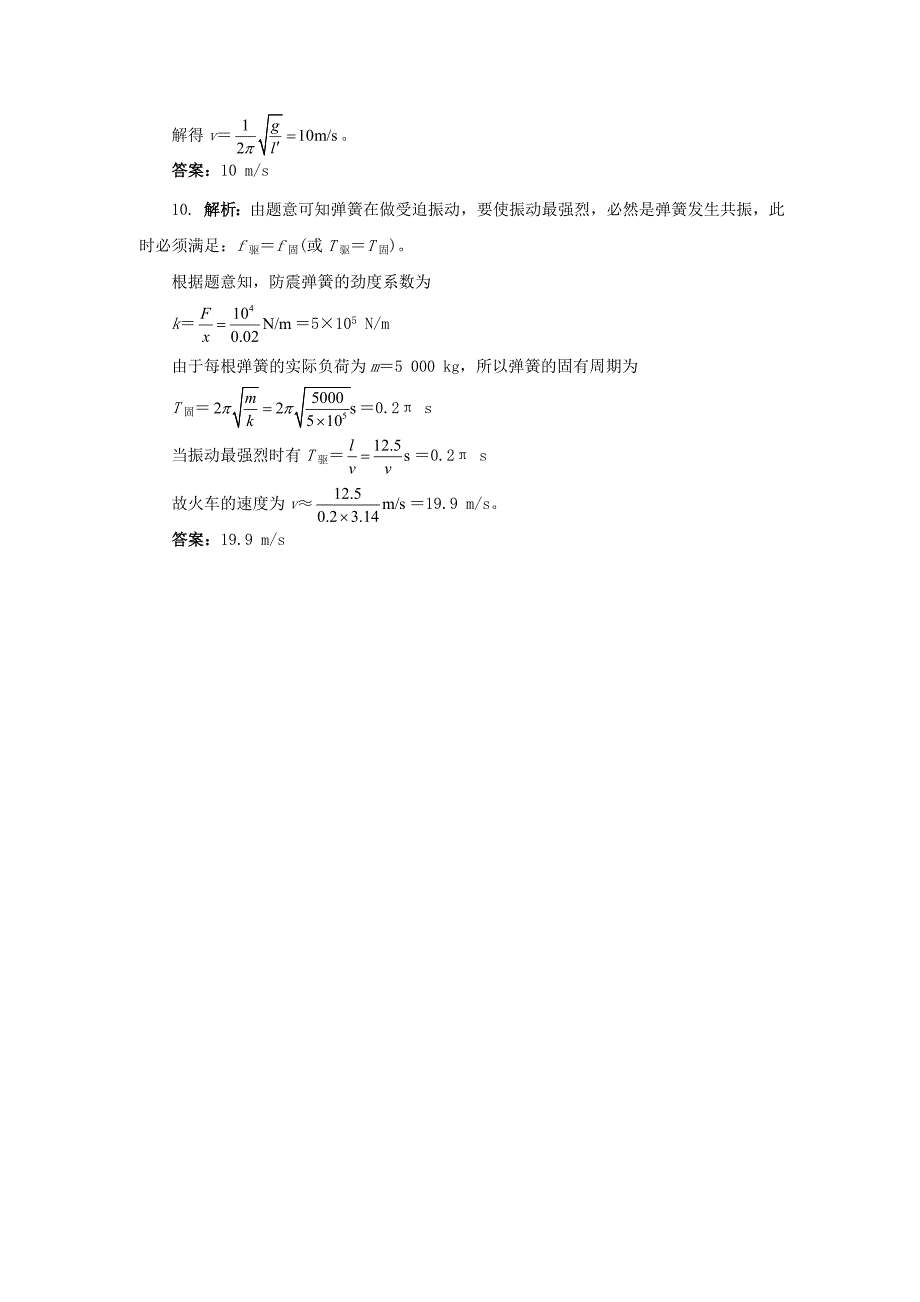 高中物理 第十一章 机械振动 5外力作用下的振动自我小测 新人教版选修3-4_第4页