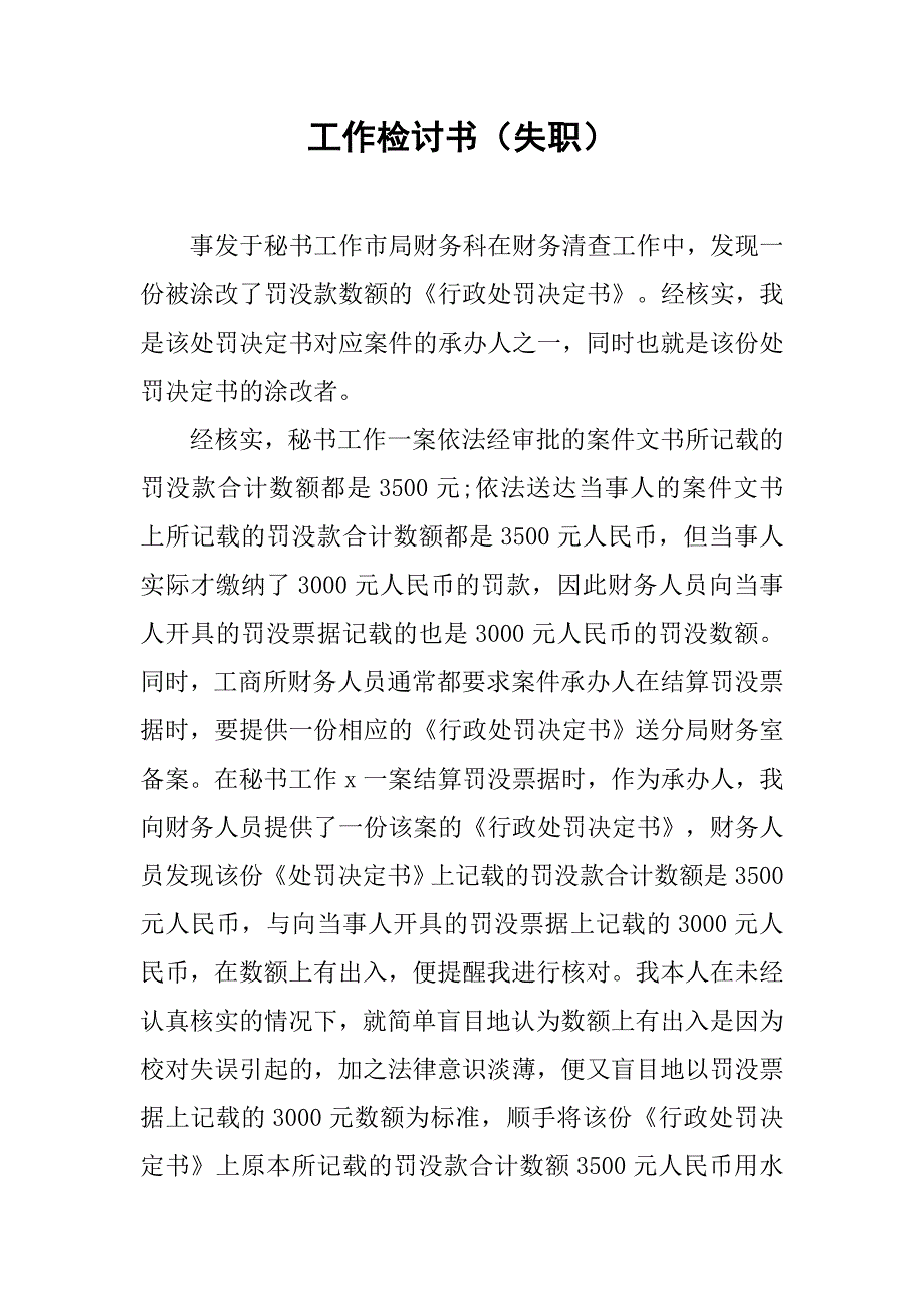 工作检讨书（失职）.doc_第1页