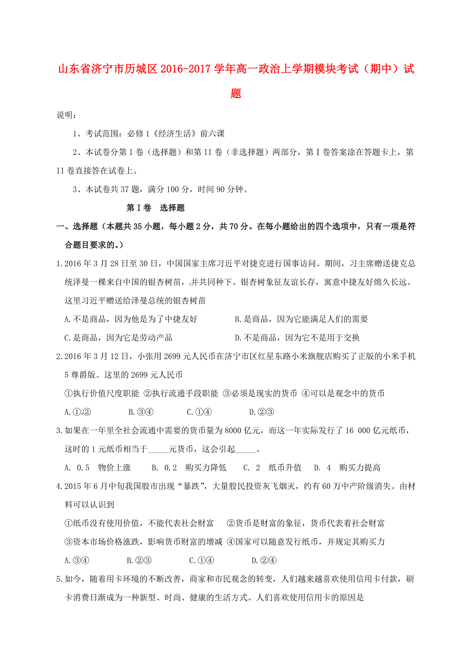 山东省济宁市历城区2016-2017学年高一政治上学期模块考试期中试题_第1页