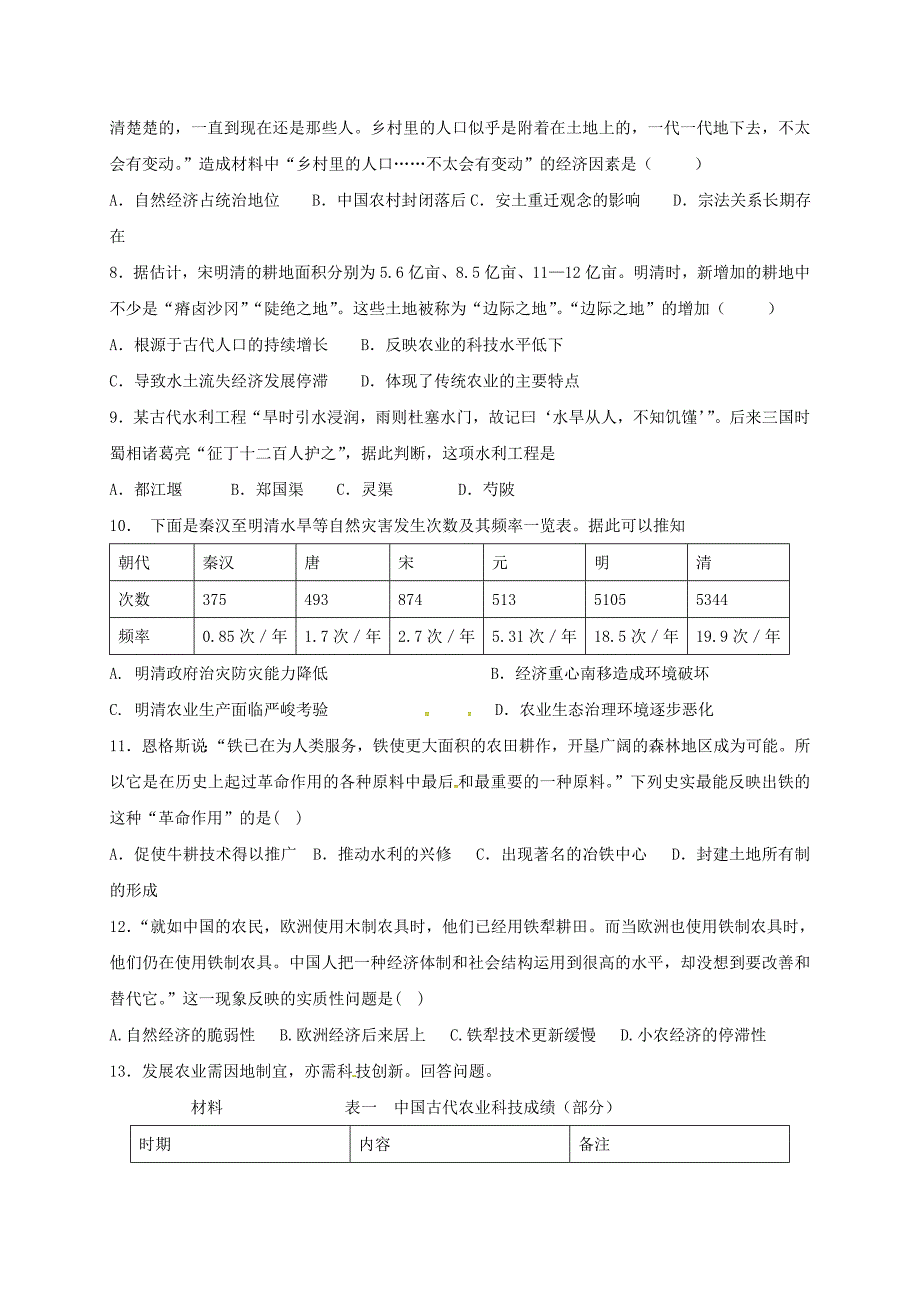 河北省邢台市高中历史1.1古代中国的农业经济b课时训练人民版_第2页