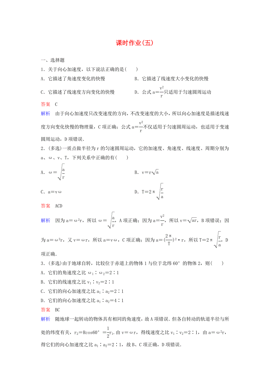 2018版高中物理第五章曲线运动作业5向心加速度新人教版_第1页