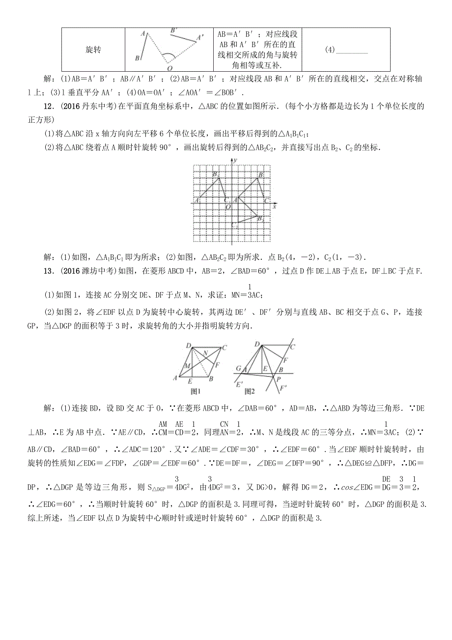 贵阳专版2017中考数学命题研究第一编教材知识梳理篇第六章图形的变化第二节平移与旋转精练试题_第3页