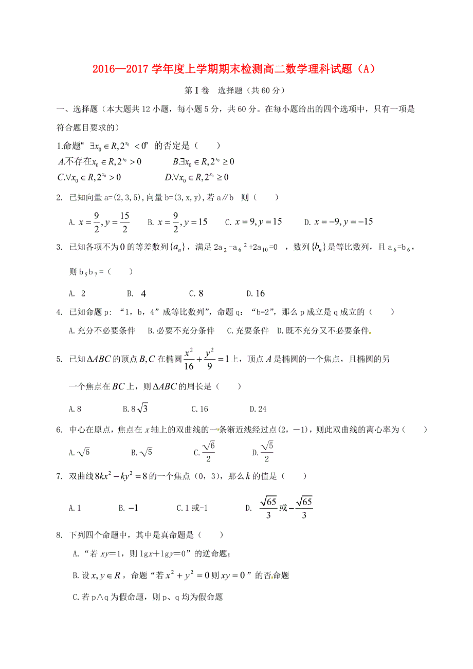 山东省菏泽市郓城县2016-2017学年高二数学上学期期末考试试题理_第1页