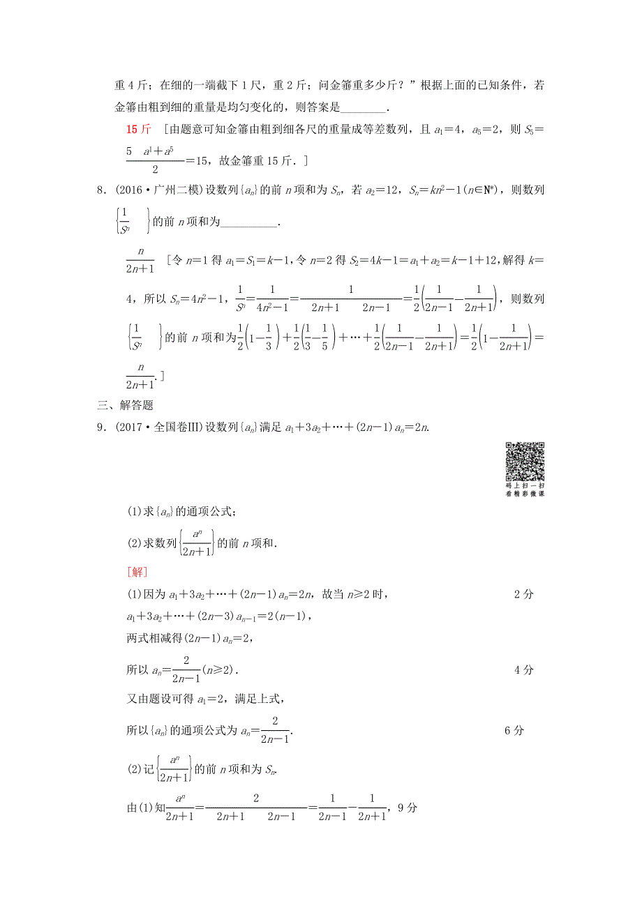 2018版高考数学二轮复习第1部分重点强化专题限时集训5数列的通项与求和文_第3页