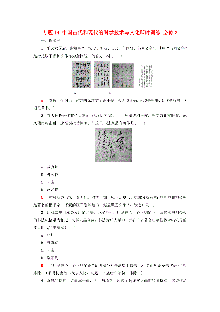 浙江学考2018高考历史一轮复习专题14中国古代和现代的科学技术与文化即时训练必修_第1页