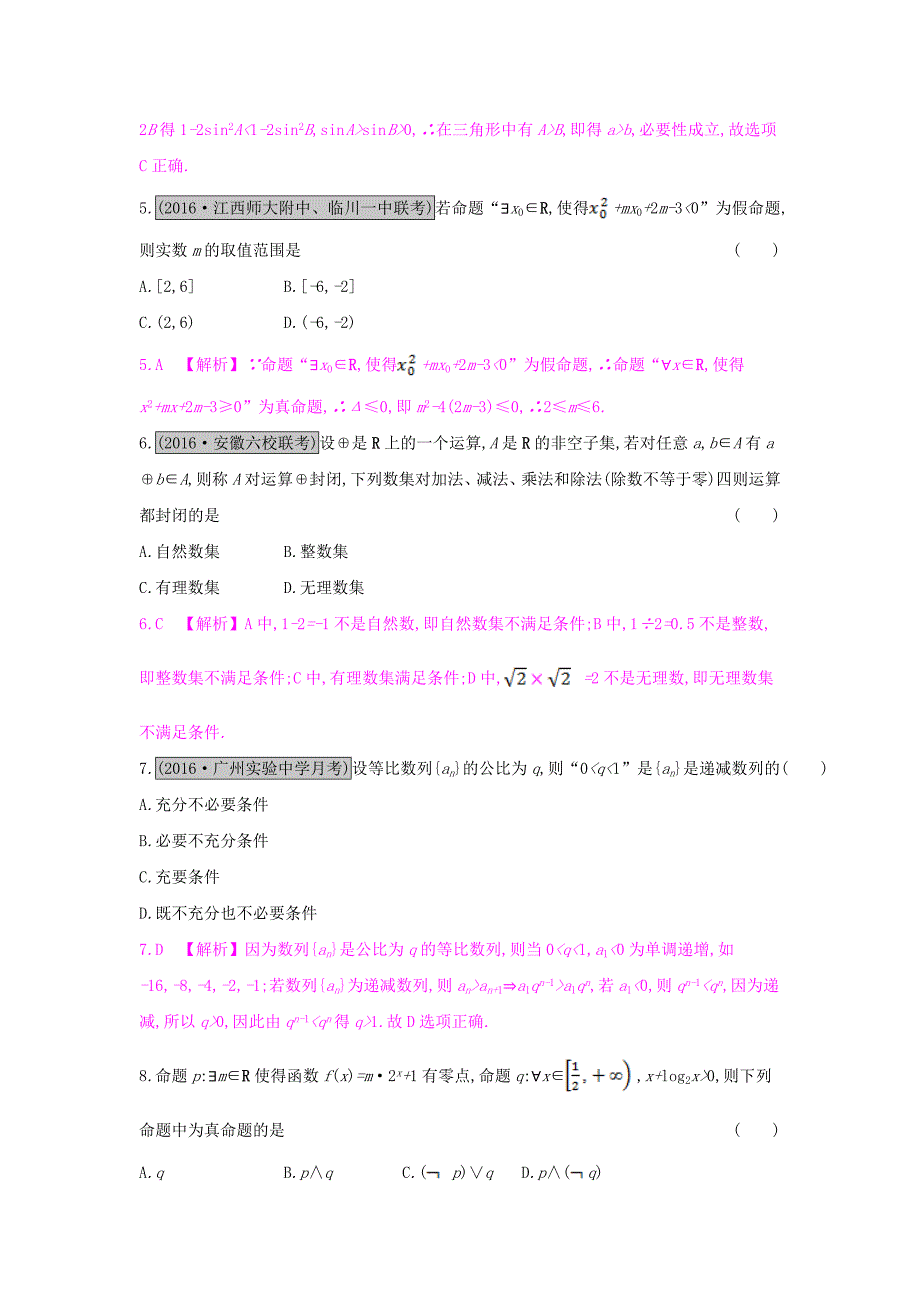 （全国通用）2017高考数学一轮复习 第一章 集合与常用逻辑用语单元综合检测（一）理_第2页