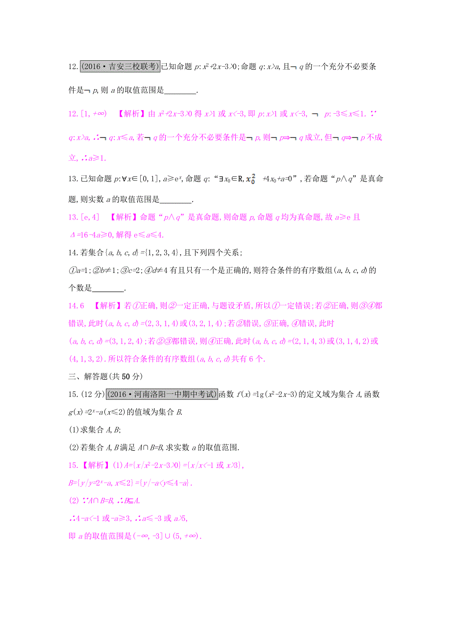 （全国通用）2017高考数学一轮复习 第一章 集合与常用逻辑用语单元综合检测（一）理_第4页