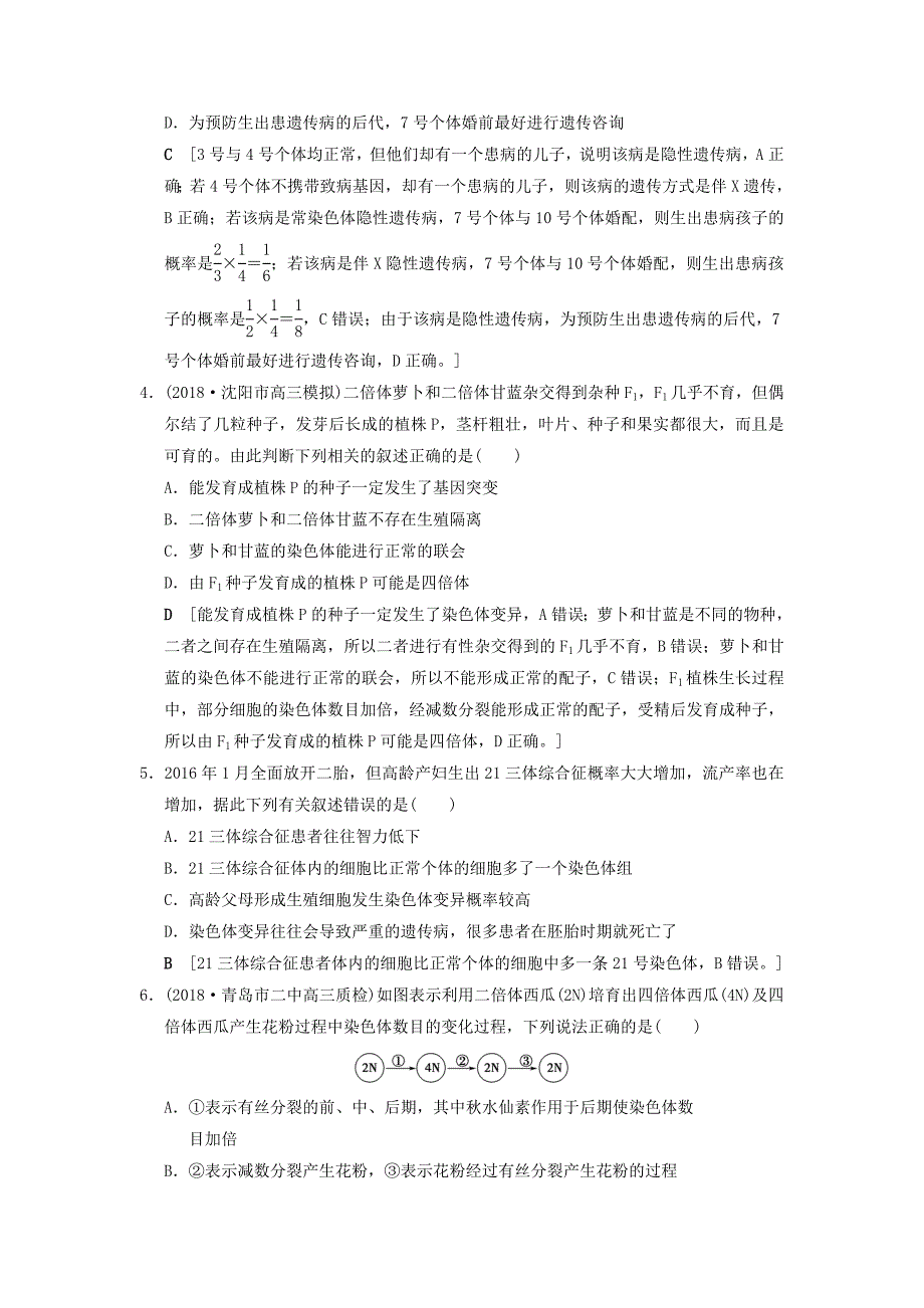 全国版2019版高考生物一轮复习第7单元生物的变异育种和进化课时分层集训22染色体变异和人类遗传病_第2页