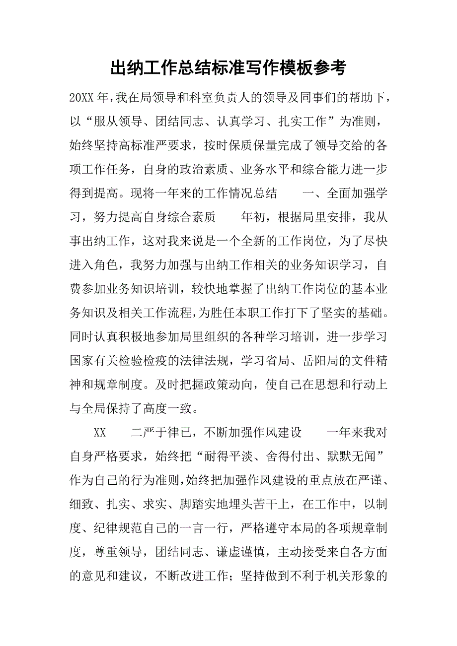 出纳工作总结标准写作模板参考.doc_第1页