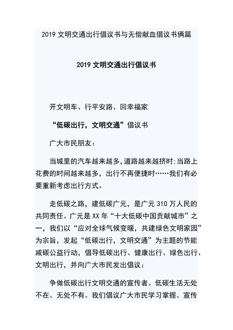 2019文明交通出行倡议书与无偿献血倡议书俩篇_第1页