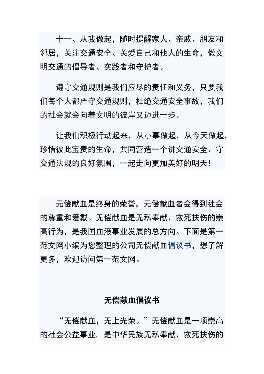 2019文明交通出行倡议书与无偿献血倡议书俩篇_第5页