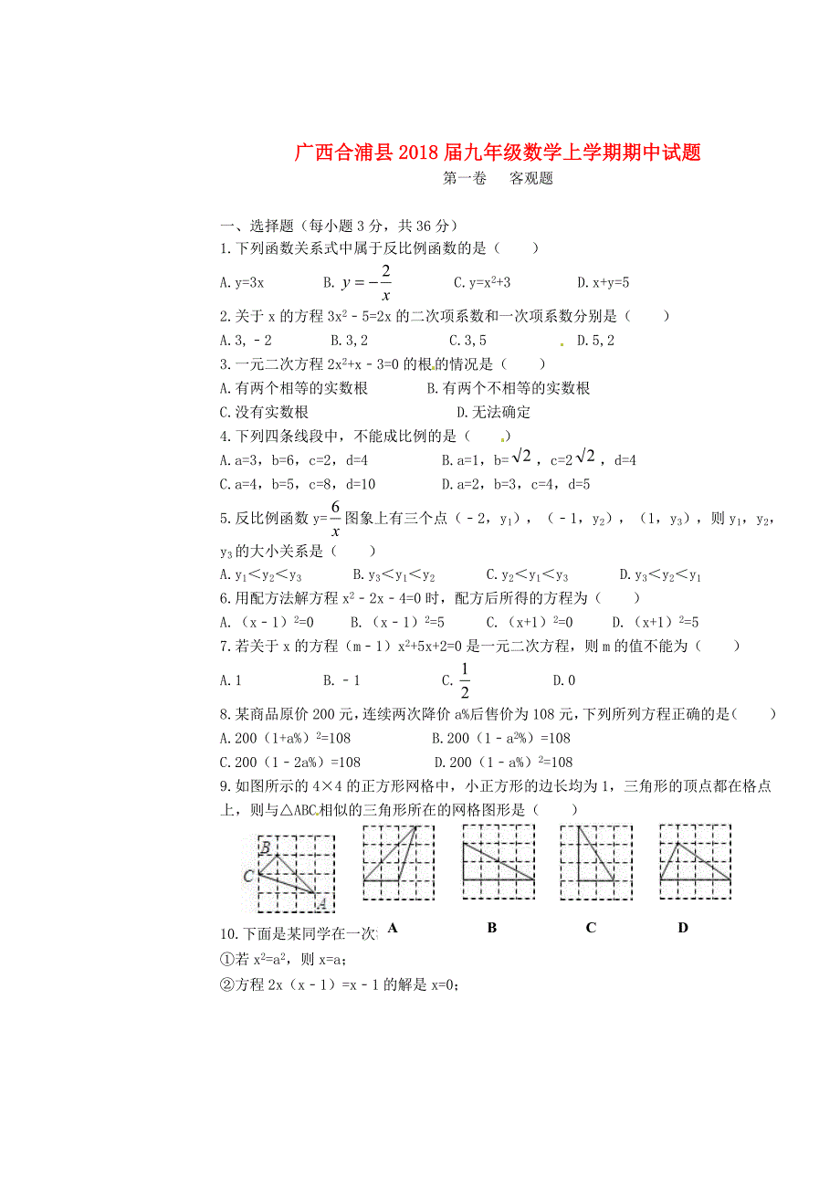 广西合浦县2018届九年级数学上学期期中试题新人教版_第1页