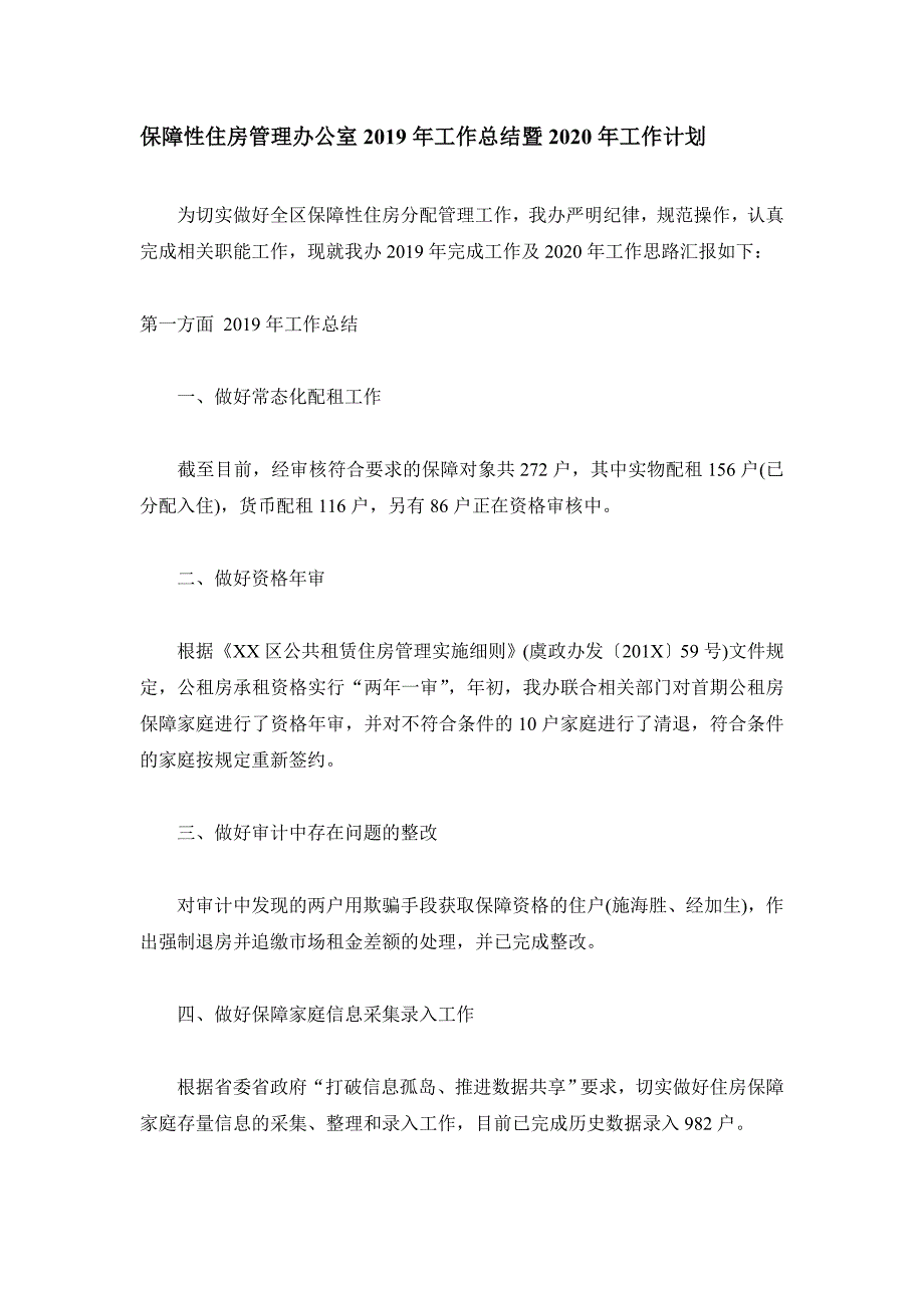 保障性住房管理办公室2019年工作总结暨2020年工作计划_第1页