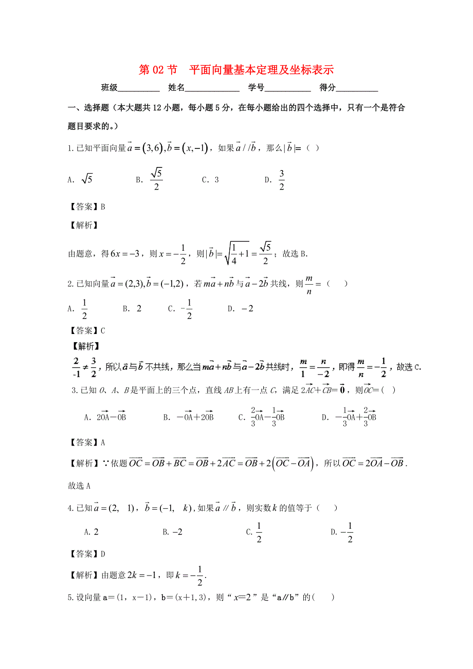 浙江版2018年高考数学一轮复习专题5.2平面向量基本定理及坐标表示测_第1页
