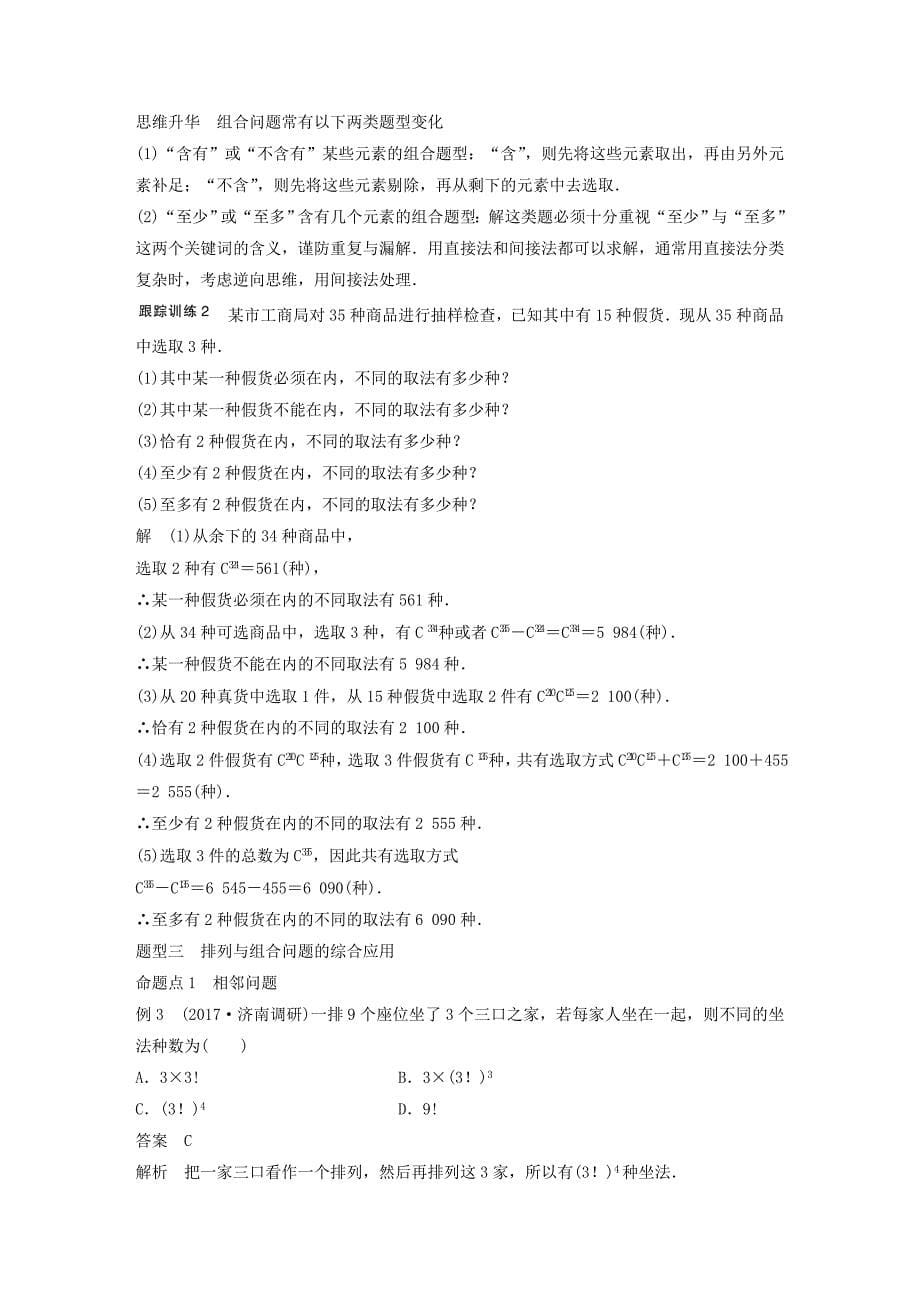 2018版高考数学大一轮复习 第十章 计数原理 10.2 排列与组合试题 理 北师大版_第5页