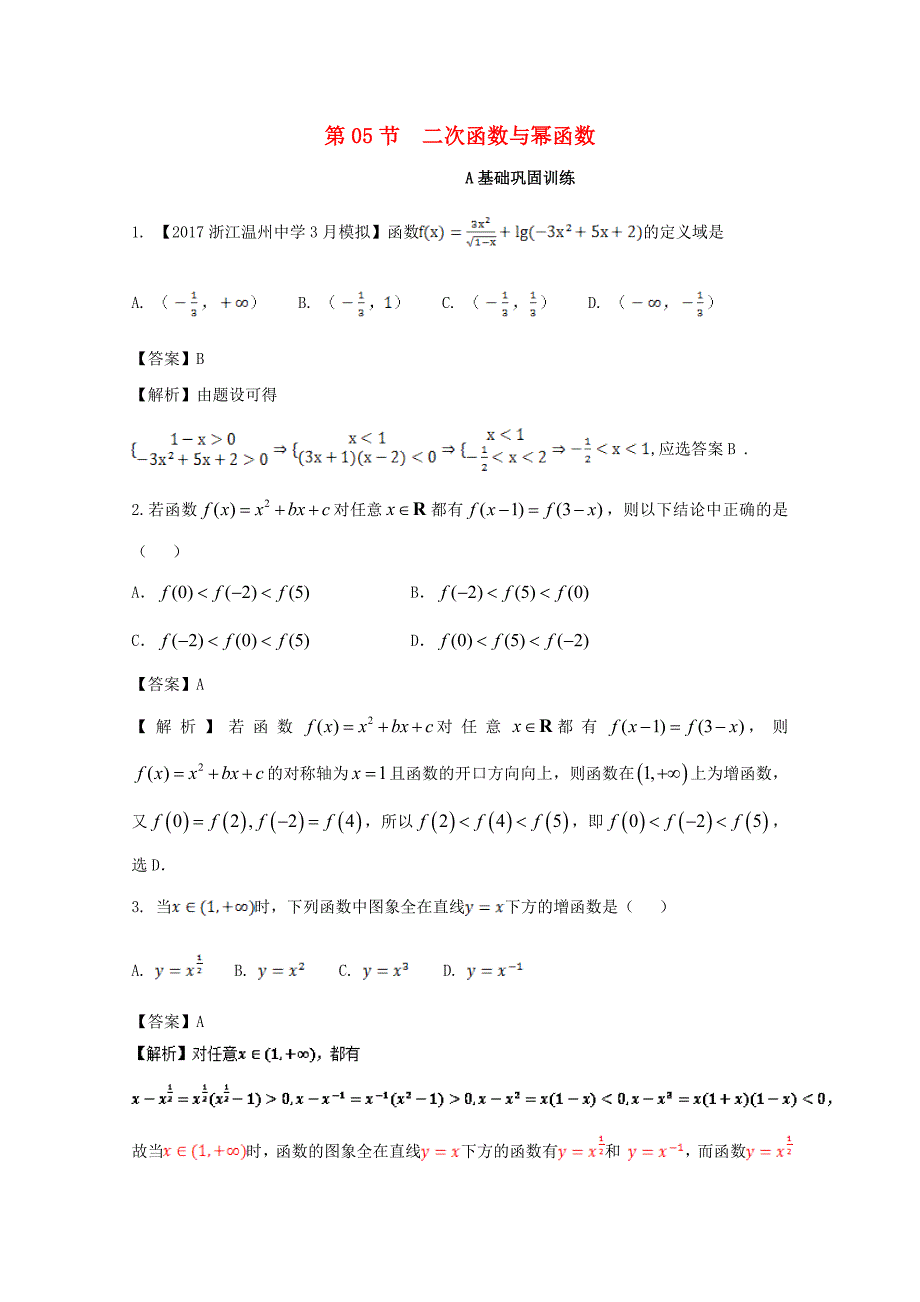 浙江版2018年高考数学一轮复习专题2.5二次函数与幂函数练_第1页