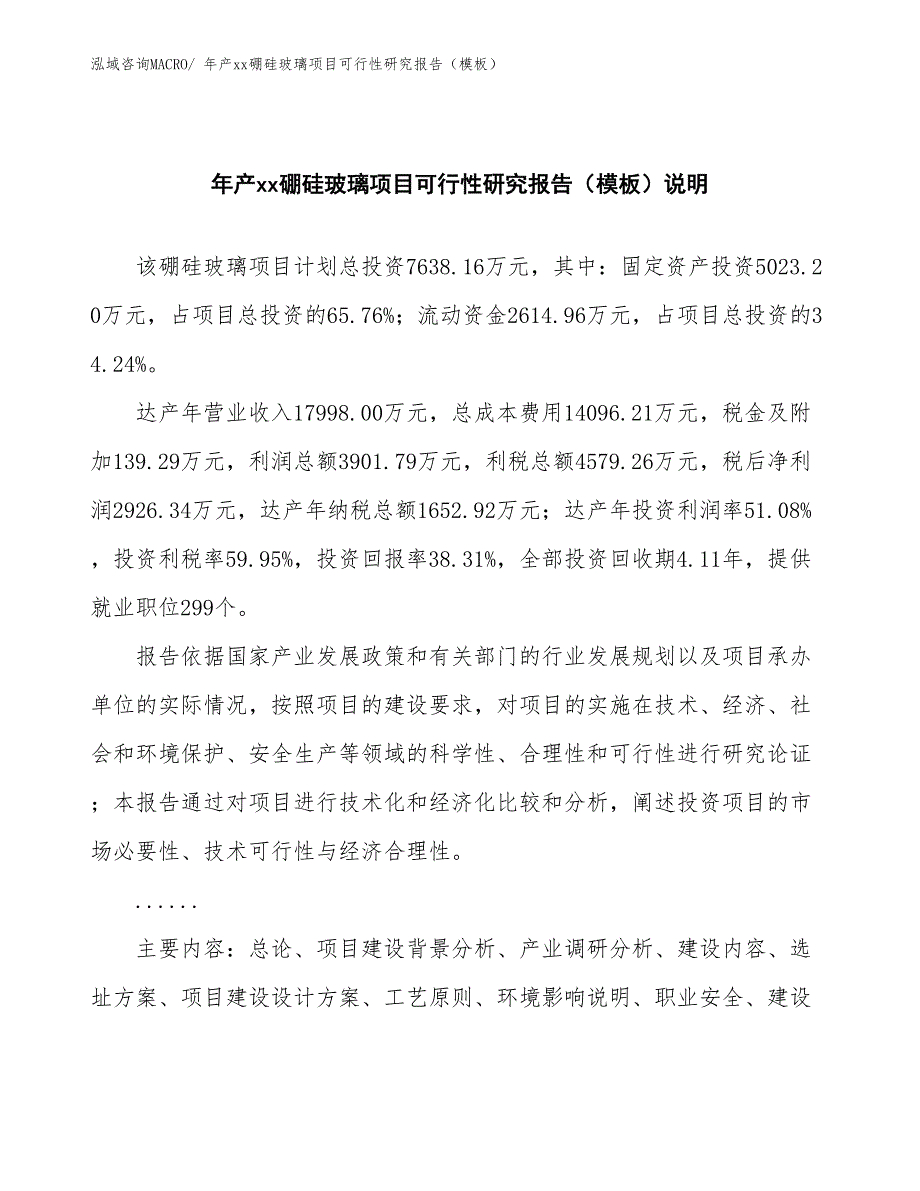 年产xx硼硅玻璃项目可行性研究报告（模板）_第2页