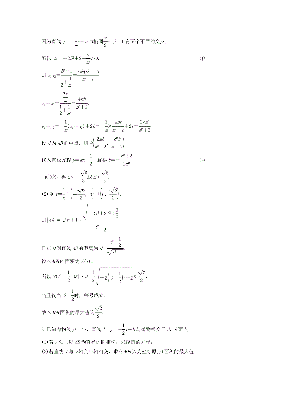 全国通用2018届高考数学二轮复习第三篇攻坚克难压轴大题多得分第30练圆锥曲线的热点问题练习文_第3页