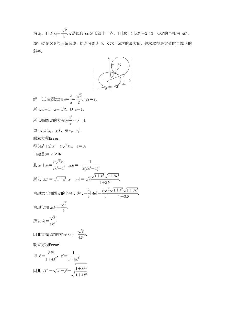 全国通用2018届高考数学二轮复习第三篇攻坚克难压轴大题多得分第30练圆锥曲线的热点问题练习文_第5页