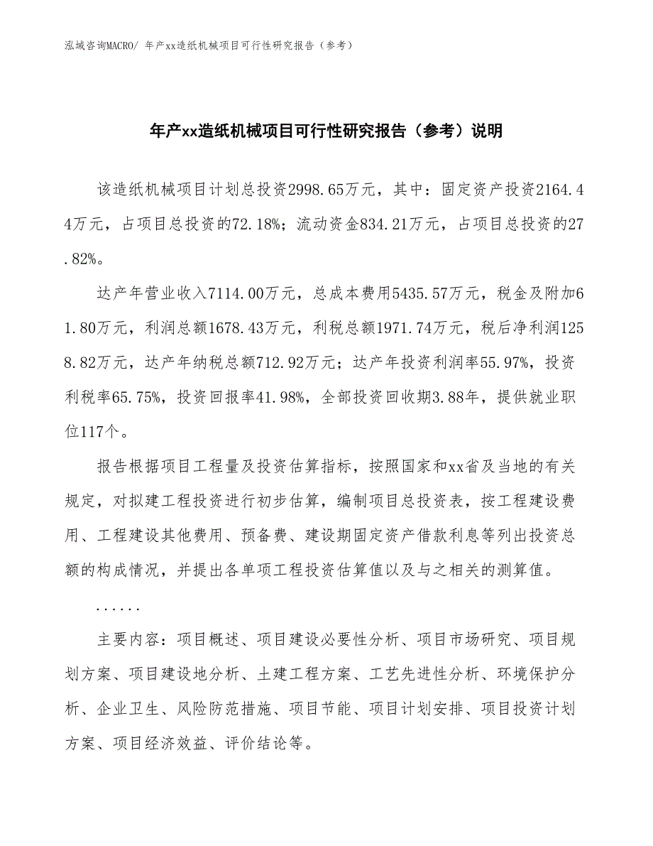 年产xx造纸机械项目可行性研究报告（参考）_第2页