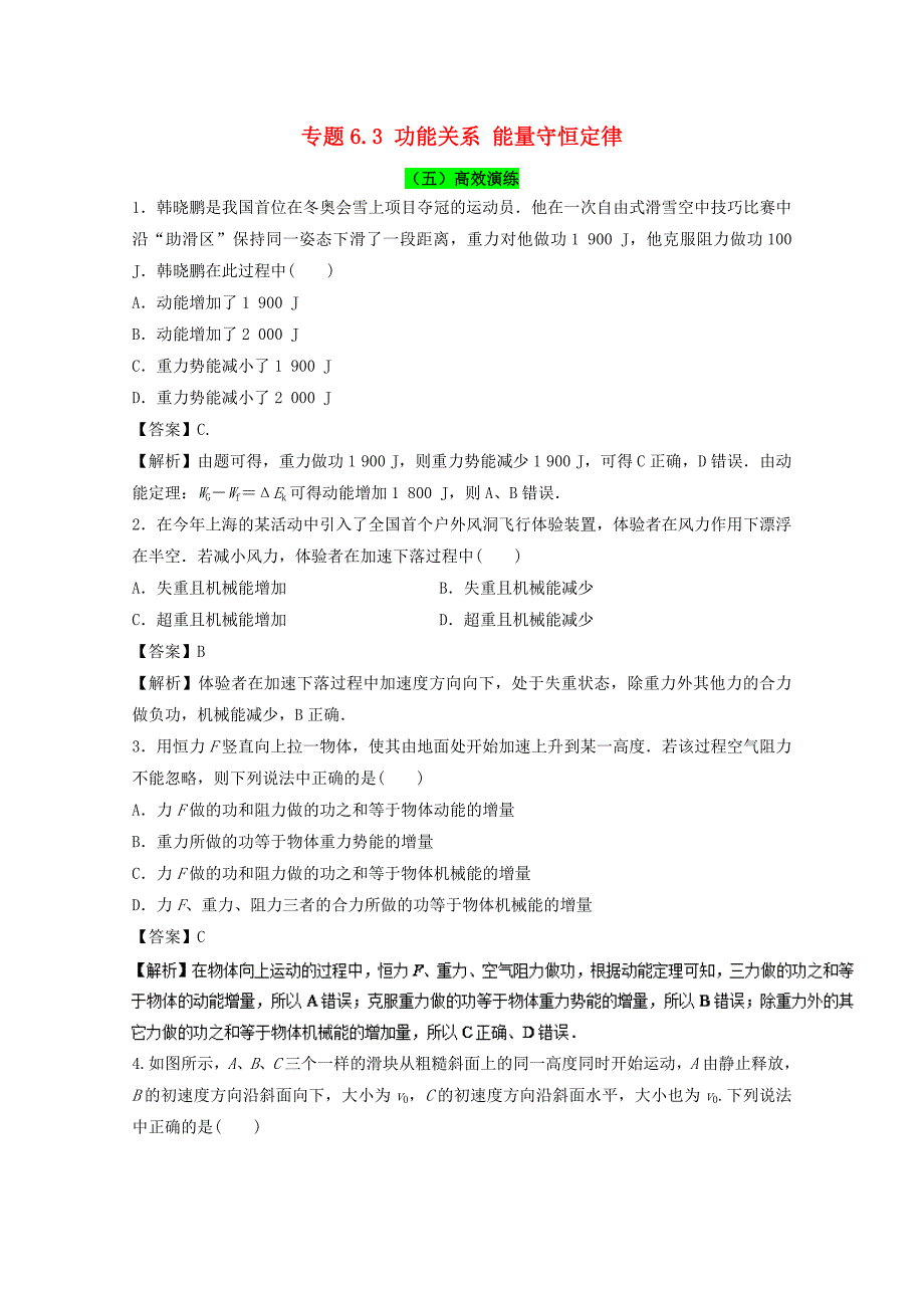 2018年高考物理一轮复习专题6.3功能关系能量守恒定律高效演练_第1页