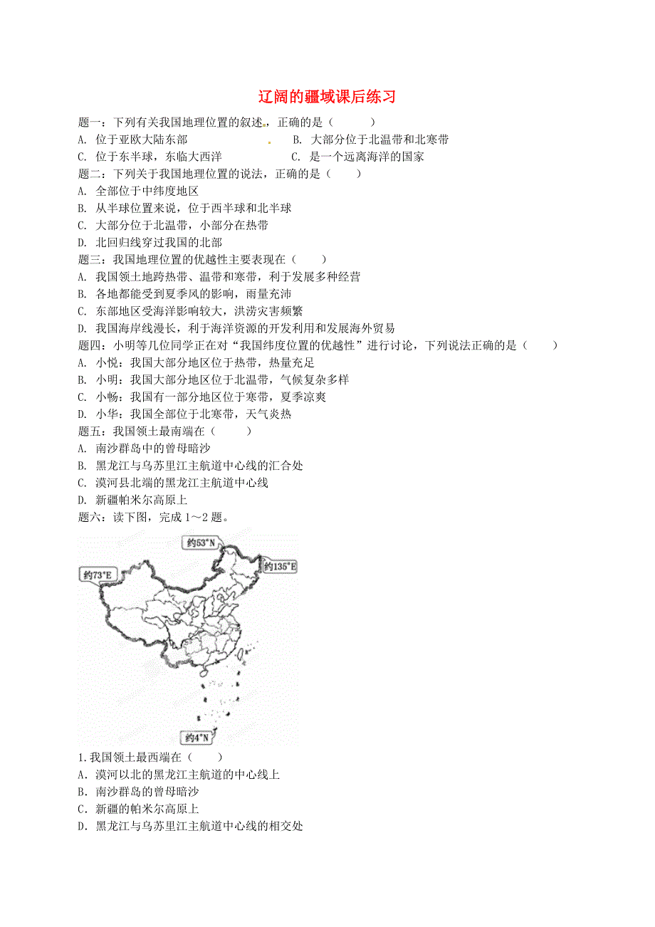 八年级地理上册第一章第一节中国的疆域课后练习含解析新版湘教版_第1页