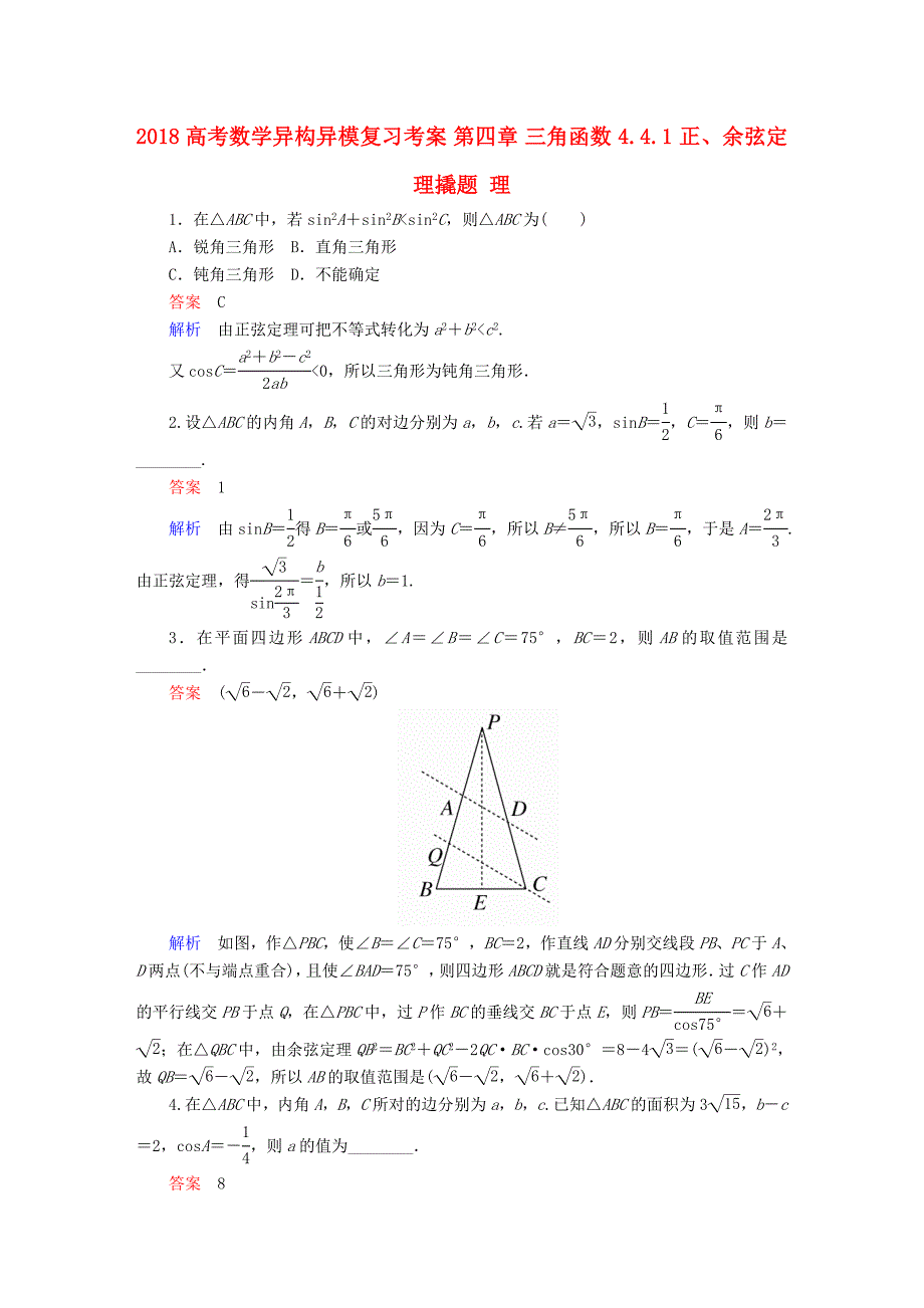 2018高考数学异构异模复习第四章三角函数4.4.1正余弦定理撬题理_第1页