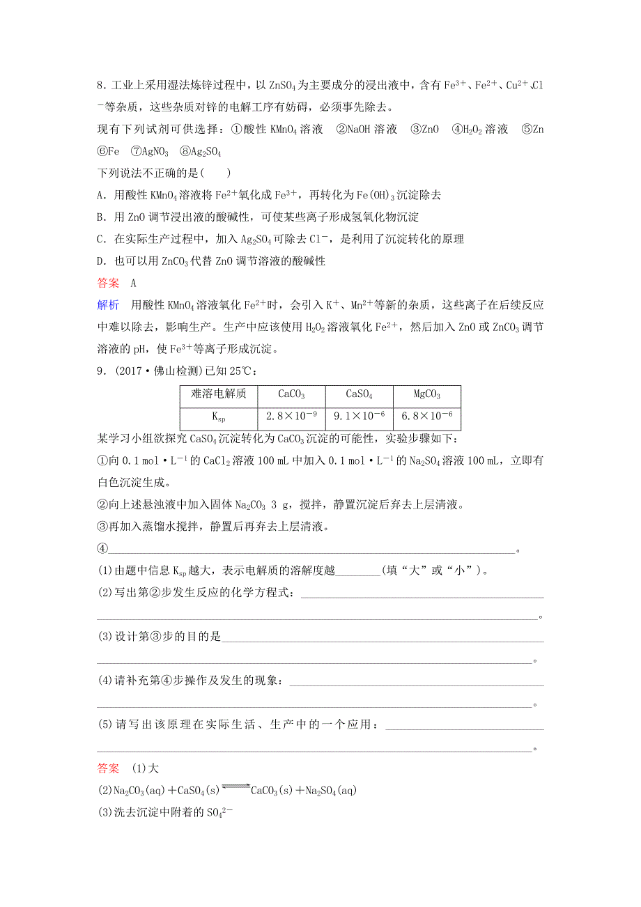 2019届高考化学一轮复习第八章水溶液中的离子平衡题组层级快练27难溶电解质的沉淀溶解平衡_第4页