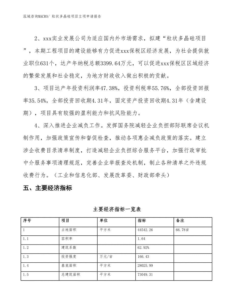 粒状多晶硅项目立项申请报告_第5页