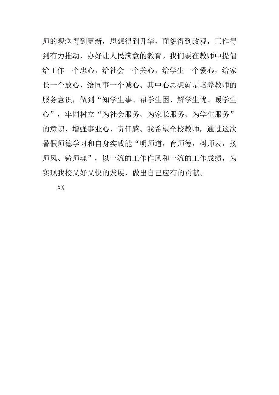 学校师德师风建设演讲稿.doc_第3页