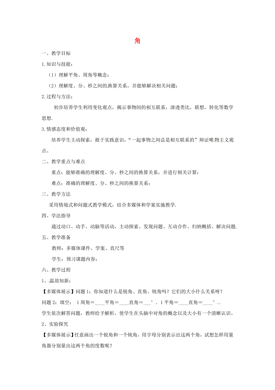 山东省无棣县第一实验学校七年级数学上册 4.3.1 角教案2 （新版）新人教版_第1页