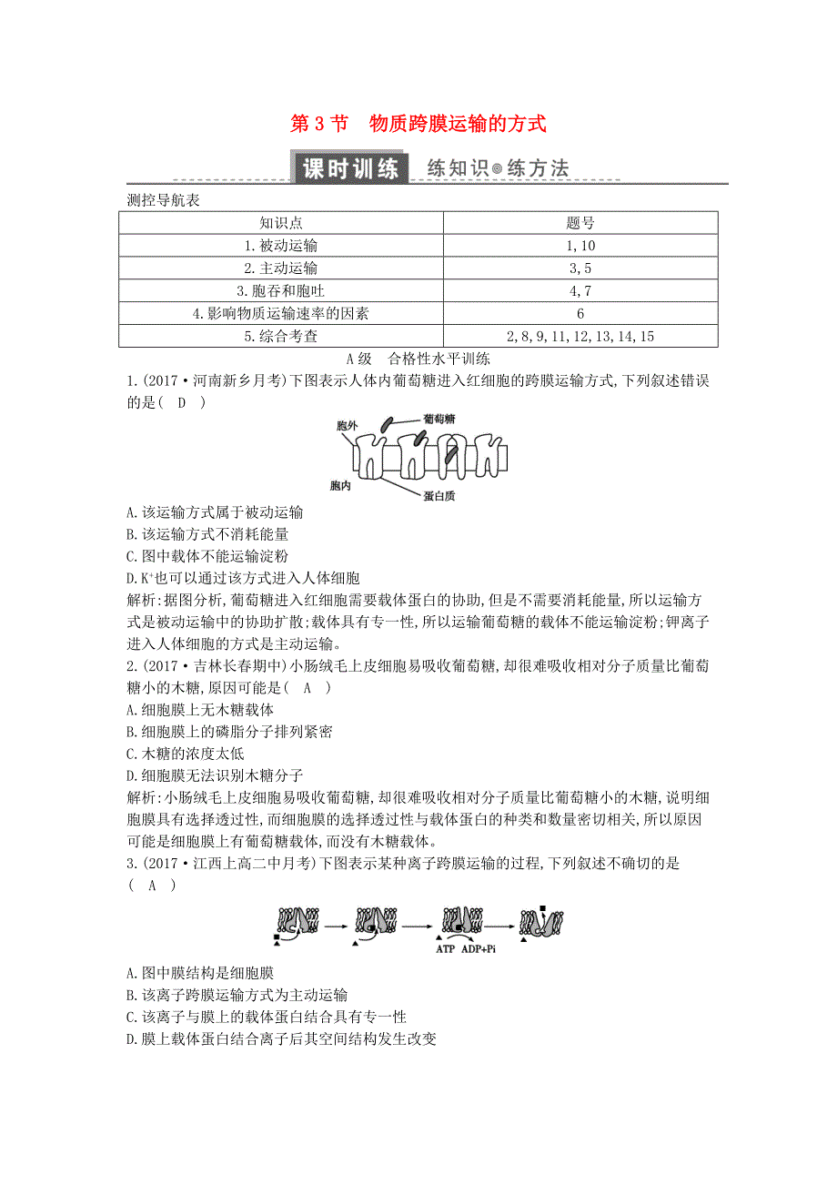 2018版高中生物第四章细胞的物质输入和输出第3节物质跨膜运输的方式练习新人教版_第1页