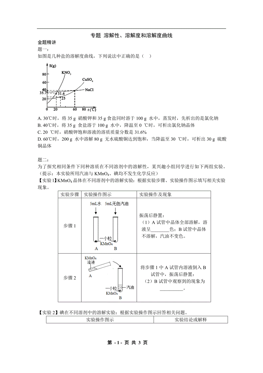 2019中考化学金题精讲与练习《溶解性、溶解度和溶解度曲线》.doc_第1页