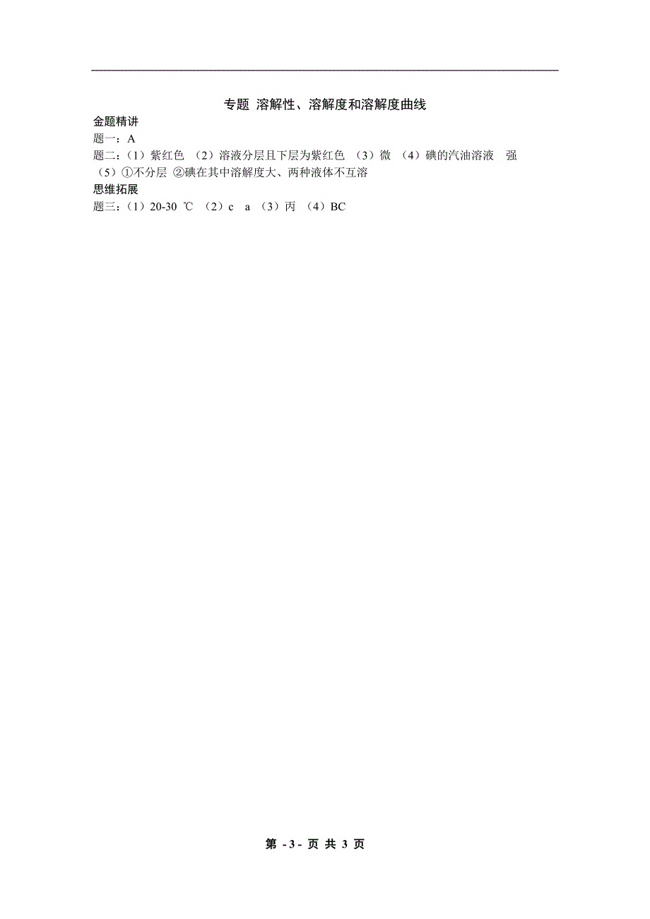 2019中考化学金题精讲与练习《溶解性、溶解度和溶解度曲线》.doc_第3页