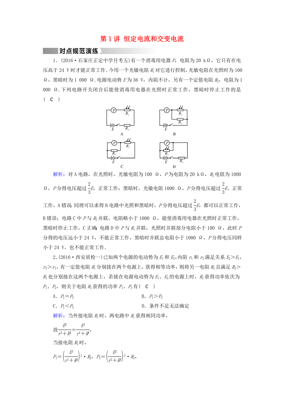 通用版2017高考物理二轮复习第1部分核心突破专题4电路和电磁感应第1讲恒定电流和交变电流演练_第1页