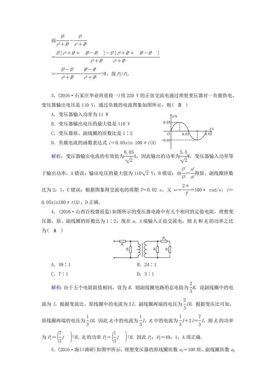 通用版2017高考物理二轮复习第1部分核心突破专题4电路和电磁感应第1讲恒定电流和交变电流演练_第2页