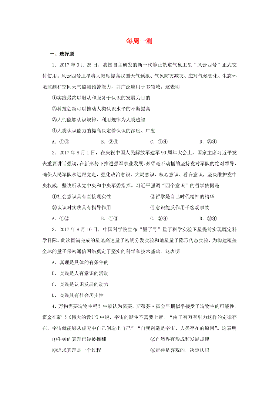 2018年高考政治一轮复习每日一题第21周每周一测含解析_第1页