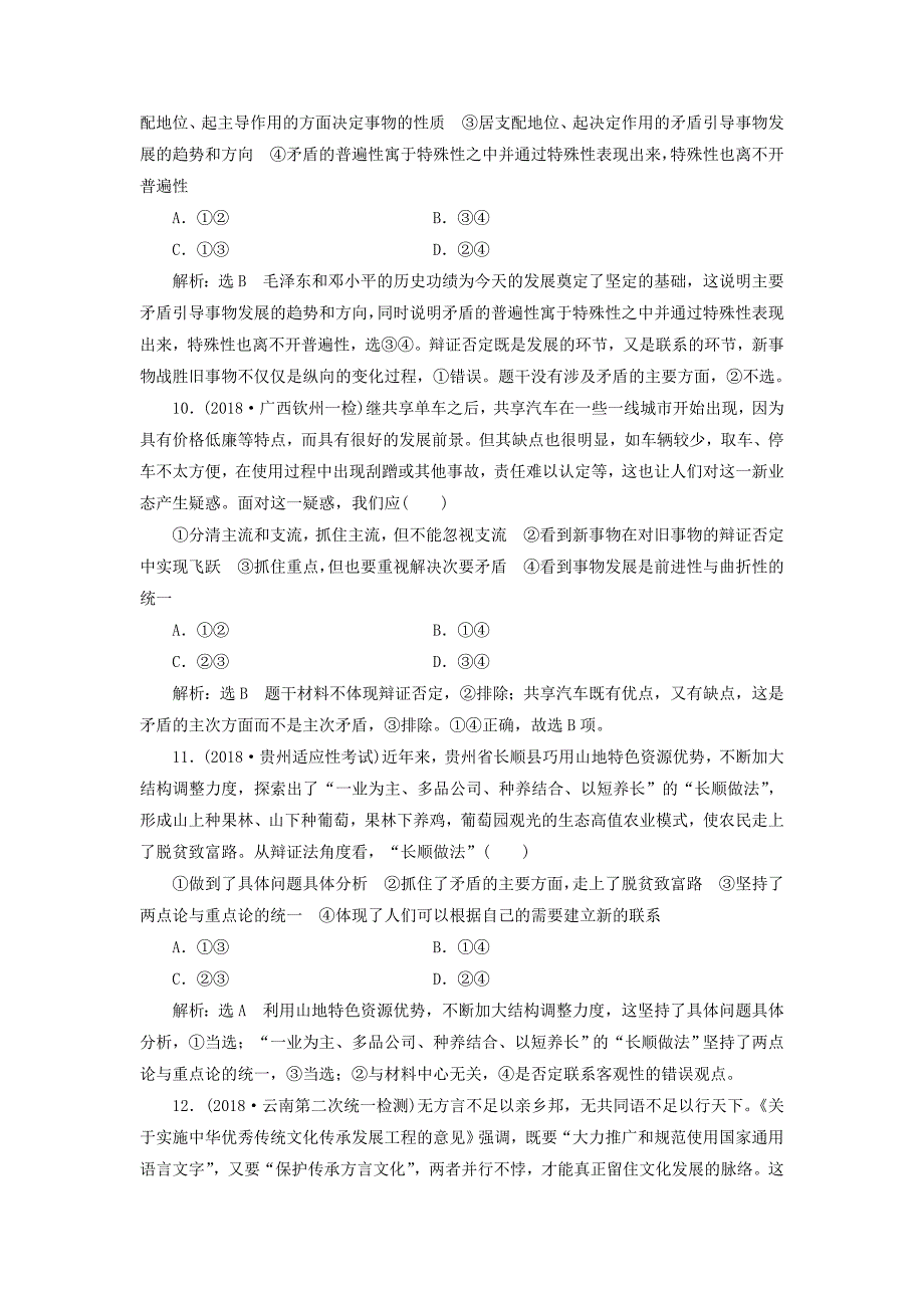 2019届高考政治一轮总复习a版课时达标检测三十七唯物辩证法的实质与核心新人教版_第4页