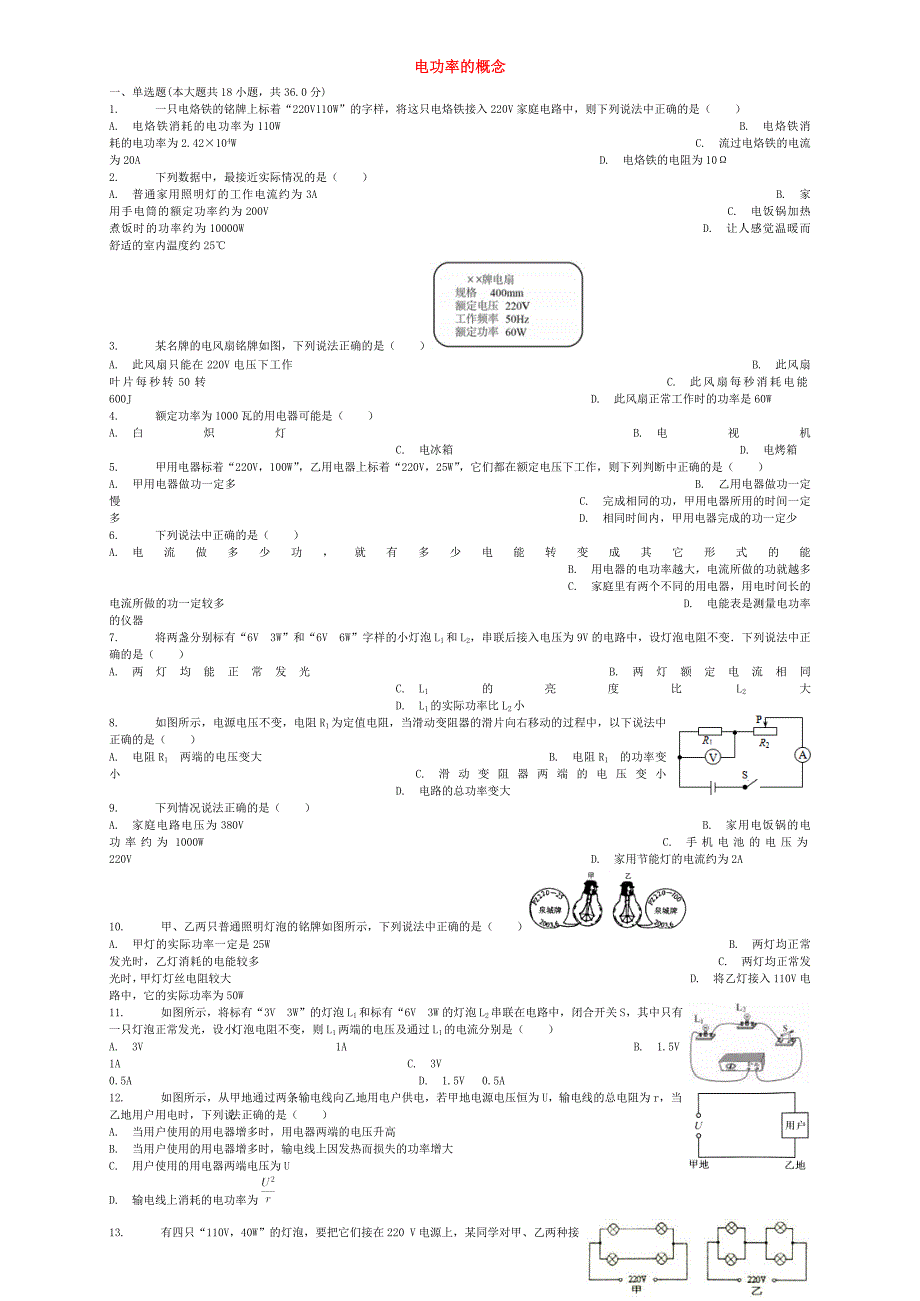 全国通用2018届中考物理电功率的概念专项练习_第1页
