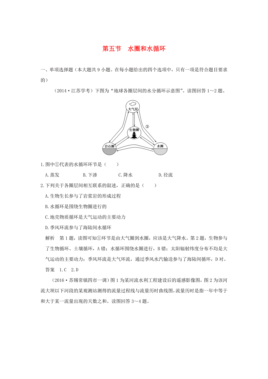 （江苏专用）2017版高考地理一轮复习 第三单元 境中的物质运动和能量交换 第五节 水圈和水循环 鲁教版_第1页