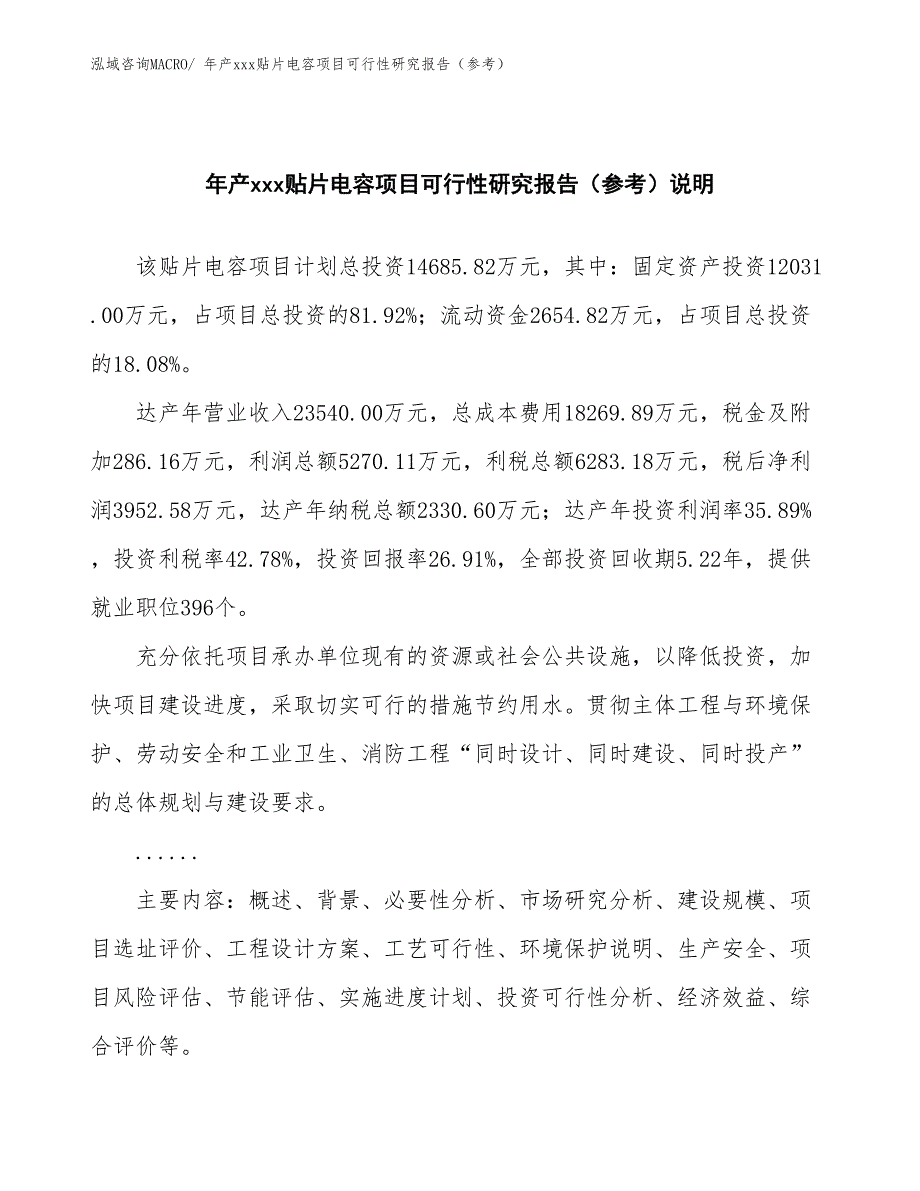 年产xxx贴片电容项目可行性研究报告（参考）_第2页