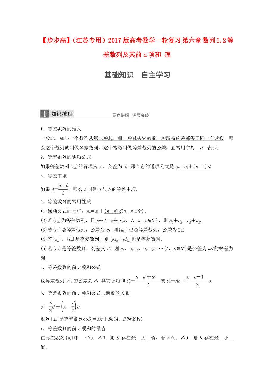 （江苏专用）2017版高考数学一轮复习 第六章 数列 6.2 等差数列及其前n项和 理_第1页