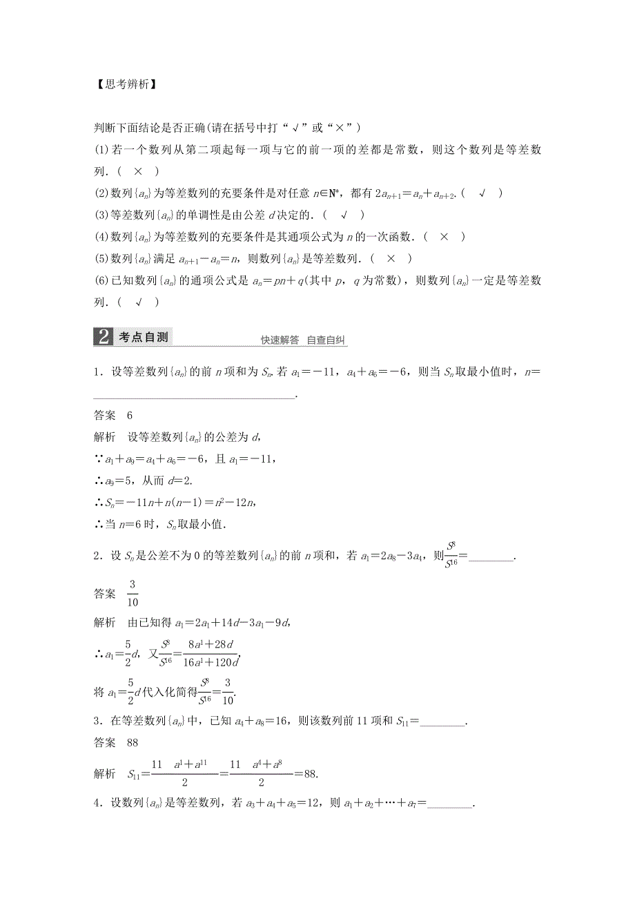 （江苏专用）2017版高考数学一轮复习 第六章 数列 6.2 等差数列及其前n项和 理_第2页