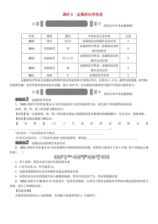 （贵阳）2016中考化学 教材知识梳理 模块一 身边的化学物质 课时6 金属的化学性质（无答案）