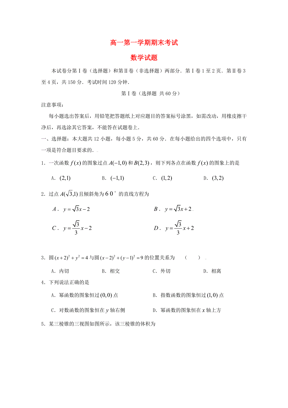 山东省德州市某重点中学2015-2016学年高一数学上学期期末考试试题_第1页