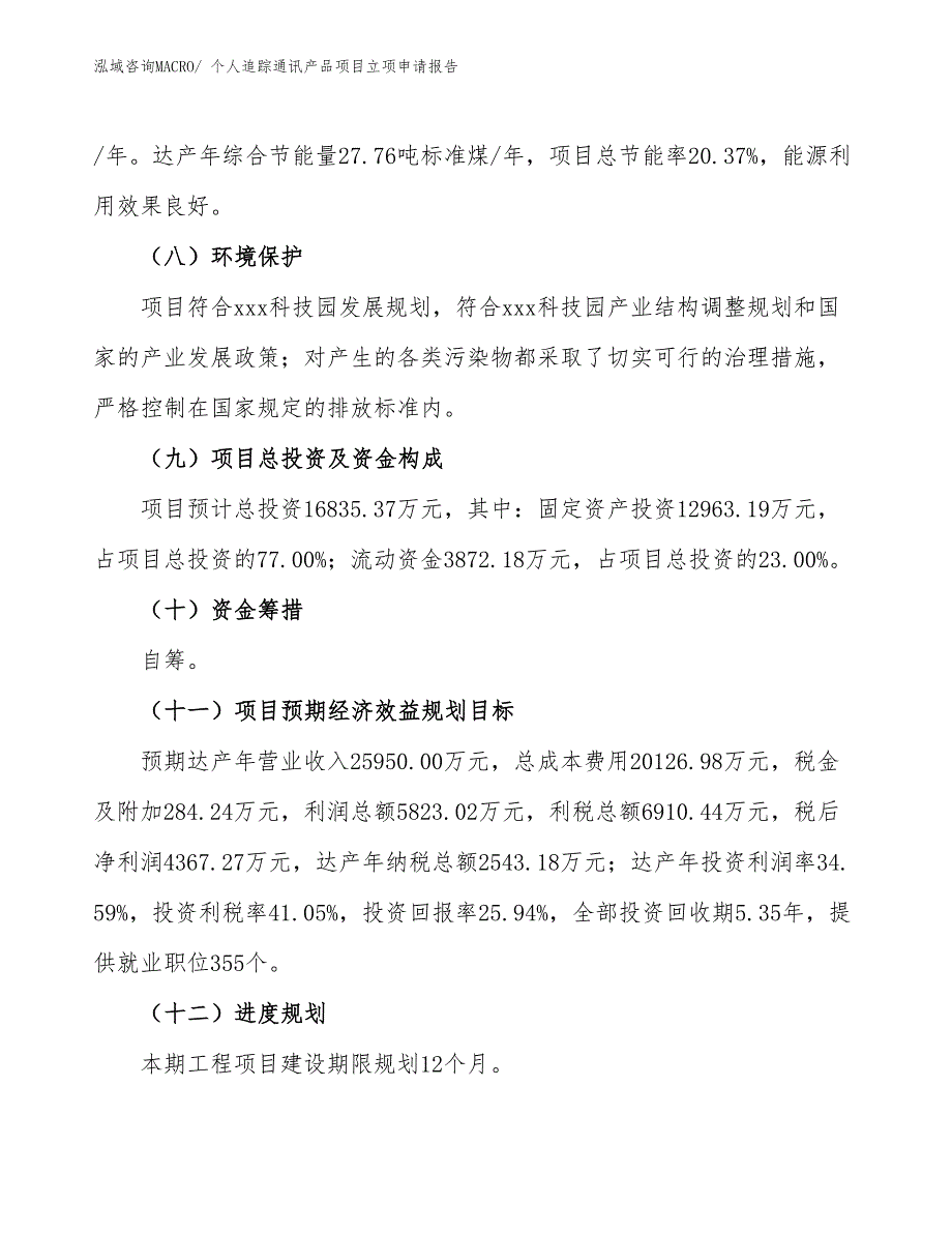 个人追踪通讯产品项目立项申请报告_第3页