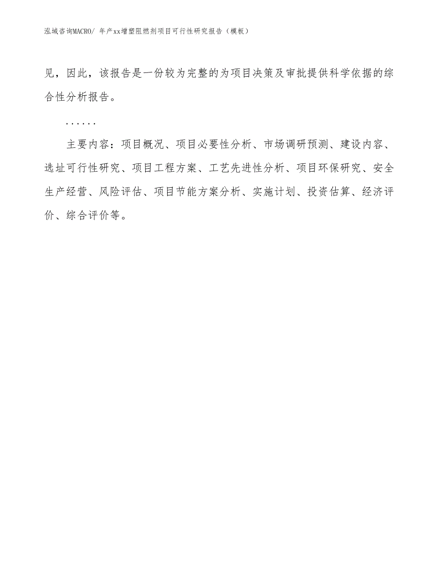 年产xx增塑阻燃剂项目可行性研究报告（模板）_第3页