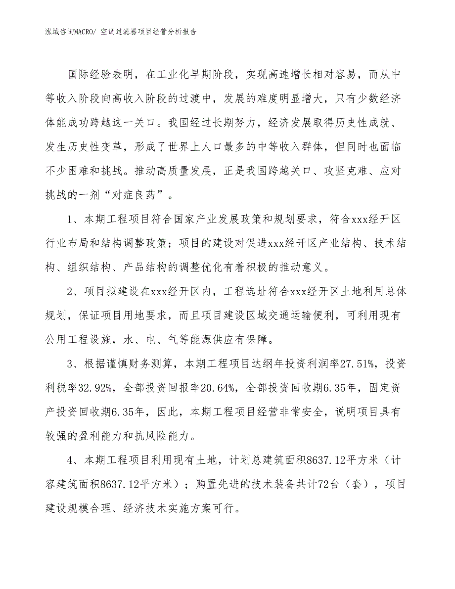 空调过滤器项目经营分析报告_第4页